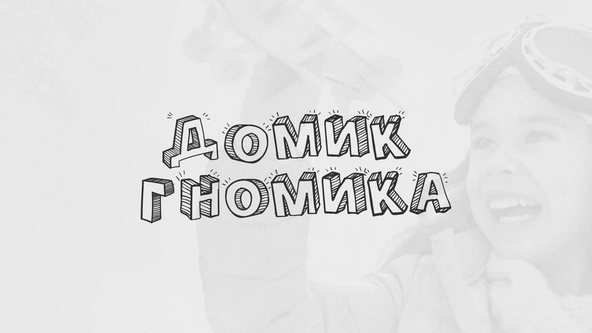 Разработка сайта детского активити-клуба «Домик гномика» в Шуе